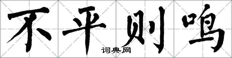 翁闿运不平则鸣楷书怎么写