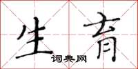 黄华生生育楷书怎么写