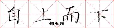 黄华生自上而下楷书怎么写