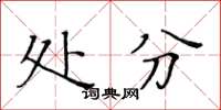 黄华生处分楷书怎么写