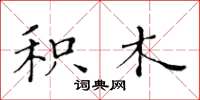 黄华生积木楷书怎么写