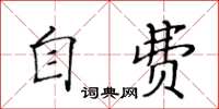 黄华生自费楷书怎么写
