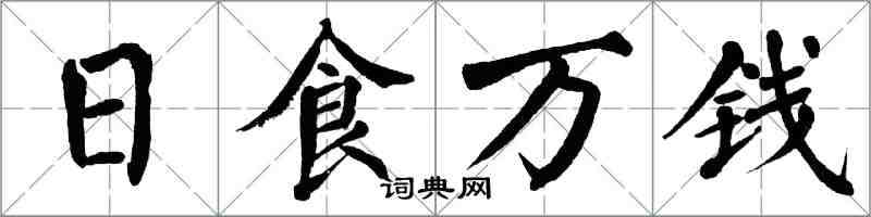 翁闿运日食万钱楷书怎么写