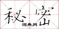 黄华生秘密楷书怎么写