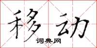 黄华生移动楷书怎么写