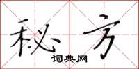 黄华生秘方楷书怎么写