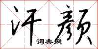 钱沛云汗颜行书怎么写