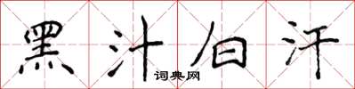 侯登峰黑汁白汗楷书怎么写