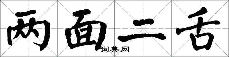 翁闿运两面二舌楷书怎么写