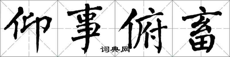 翁闿运仰事俯畜楷书怎么写