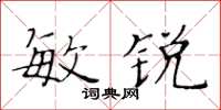 黄华生敏锐楷书怎么写