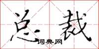 黄华生总裁楷书怎么写