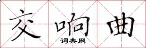 黄华生交响曲楷书怎么写