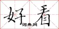 黄华生好看楷书怎么写