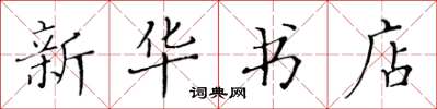 黄华生新华书店楷书怎么写
