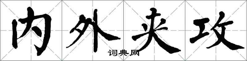 翁闿运内外夹攻楷书怎么写