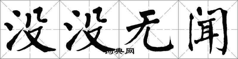 翁闿运没没无闻楷书怎么写