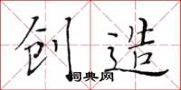 黄华生创造楷书怎么写