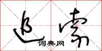 王冬龄追索草书怎么写