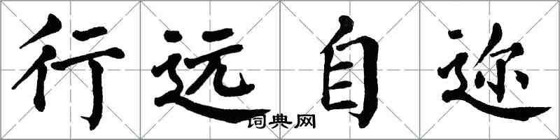 翁闿运行远自迩楷书怎么写
