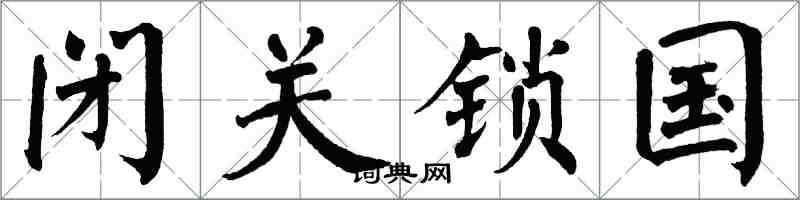 翁闿运闭关锁国楷书怎么写