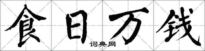 翁闿运食日万钱楷书怎么写