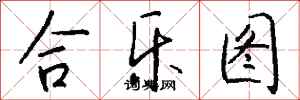 钱沛云合乐图行书怎么写