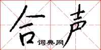 钱沛云合声行书怎么写