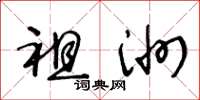 王冬龄祖洲草书怎么写