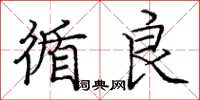 庞中华循良楷书怎么写