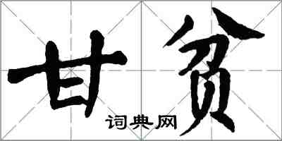 翁闿运甘贫楷书怎么写