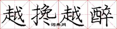 庞中华越搀越醉楷书怎么写