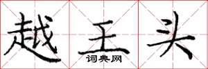 庞中华越王头楷书怎么写