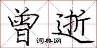 庞中华曾逝楷书怎么写