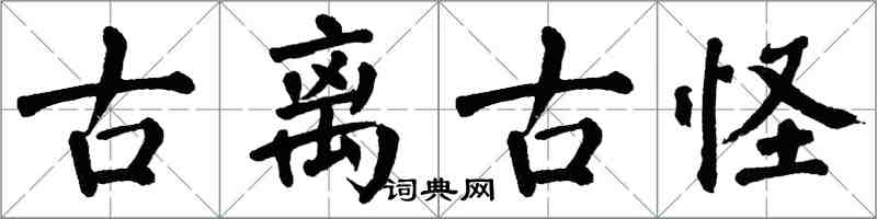 翁闿运古离古怪楷书怎么写