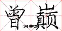 庞中华曾巅楷书怎么写