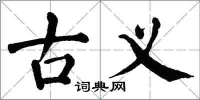 翁闿运古义楷书怎么写