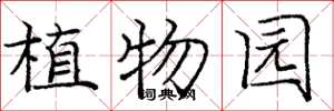 庞中华植物园楷书怎么写