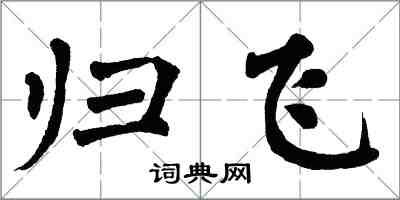 翁闿运归飞楷书怎么写