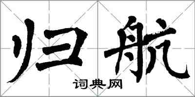翁闿运归航楷书怎么写
