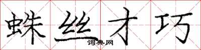 庞中华蛛丝才巧楷书怎么写