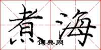 庞中华煮海楷书怎么写