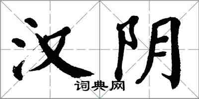 翁闿运汉阴楷书怎么写