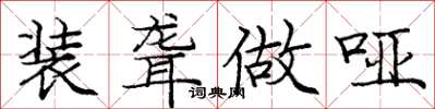 庞中华装聋做哑楷书怎么写