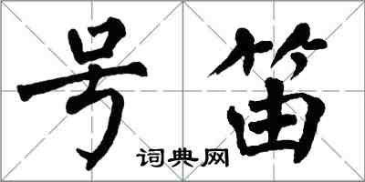 翁闿运号笛楷书怎么写