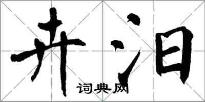 翁闿运卉汨楷书怎么写