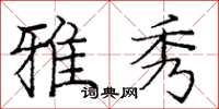 庞中华雅秀楷书怎么写