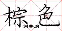庞中华棕色楷书怎么写