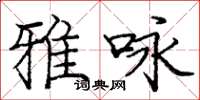 庞中华雅咏楷书怎么写