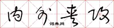 王冬龄内外夹攻草书怎么写